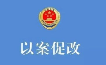 以案促改2024年心得体会优质8篇