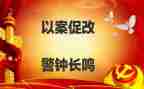 以案促改,以案促建,以案促治心得体会通用5篇