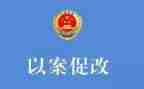 以案促改2024年心得体会6篇