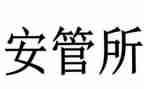 保安管理师工作总结8篇