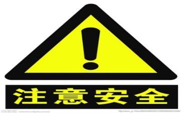 安全第1课的教案7篇