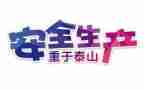 有关安全的心得体会优秀7篇