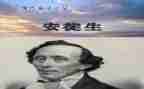 安徒生,读后感参考5篇