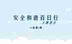 百日行动安全总结6篇