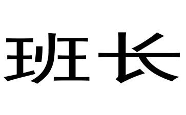 2023班长心得体会通用7篇