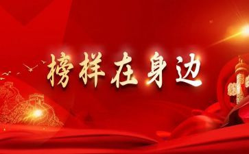 榜6心得体会通用8篇