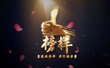 榜6心得体会模板8篇