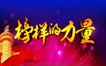 榜6心得体会优秀6篇