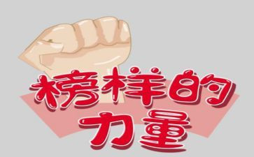 榜6心得体会5篇