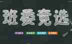 学生优秀班干主要事迹6篇