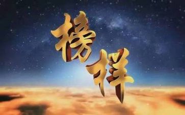 榜样6心得体会模板6篇