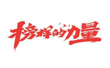 在观看榜样4心得体会2023通用8篇