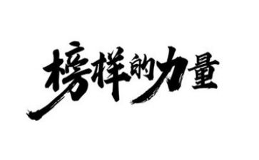 榜样6心得体会优质8篇