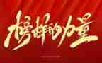 优秀榜样的事迹6篇
