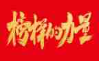 榜样4心得通用5篇