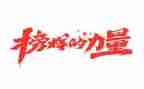 看榜样的心得体会最新8篇