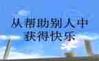帮助写心得体会6篇