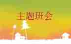党班会心得体会范文通用7篇
