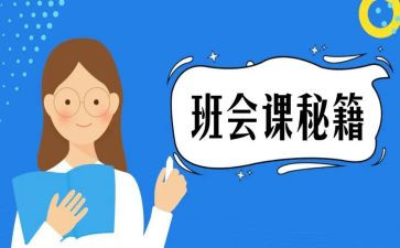 大学生班会课心得体会7篇