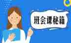 小学班会课教案优秀7篇