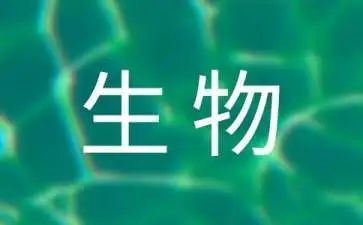 生物心得体会优质8篇