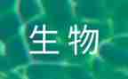 生物心得体会优质8篇