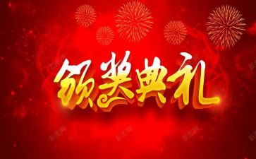 颁奖领导讲话稿7篇