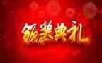 颁奖领导讲话稿7篇