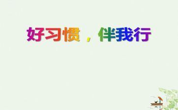 安全伴我行作文6篇