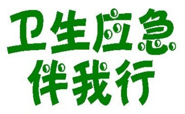 文明伴我行活动总结6篇