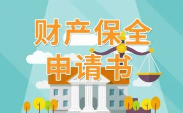 保全诉讼申请书7篇