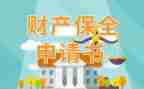 保全诉讼申请书7篇