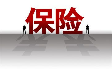 关于保险培训的心得体会5篇
