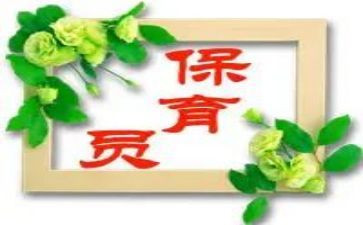 幼儿园小班保育员述职报告5篇