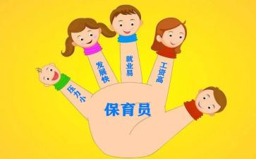 幼儿园保育员师德师风心得体会7篇