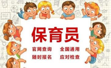 幼儿园保育员的工作总结报告6篇