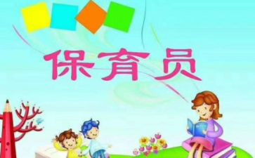 保育员个人计划工作计划7篇