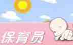保育工作心得体会推荐8篇