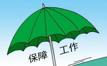 以保障工作计划8篇