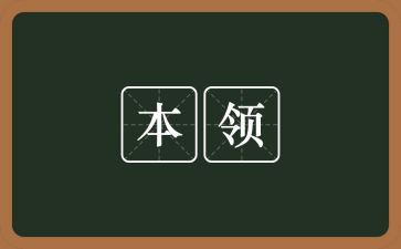 谁的本领大大班教案6篇