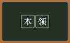 谁的本领大大班教案6篇