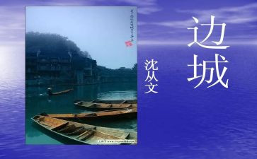 读边城的心得优秀5篇