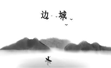 读边城的心得参考7篇