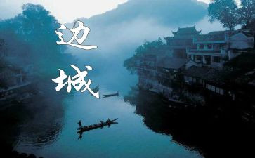边城读书心得体会8篇