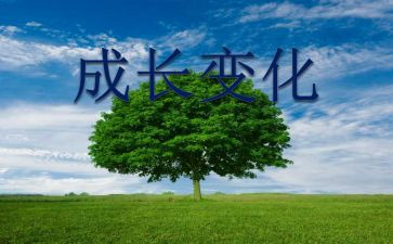 变化的调查报告范文8篇