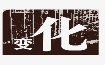 成长变化的作文6篇