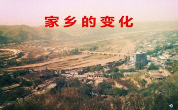 看家乡变化的心得体会5篇