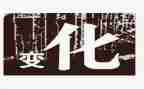 成长变化的作文6篇