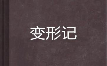 读《变形记》的心得体会8篇