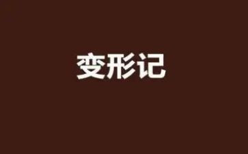 变形类作文精选8篇
